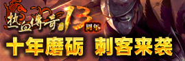 新开传奇合击域转生系统全面强化角色实力