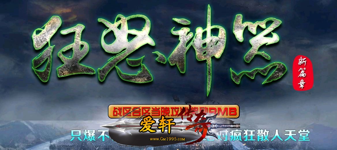 今日新开传奇3私服传奇195皓月无内功霸业